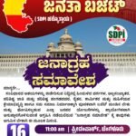 ಕಲ್ಯಾಣ ರಾಜ್ಯಕ್ಕಾಗಿ ಜನತಾ ಬಜೆಟ್( SDPI ಹಕ್ಕೊತ್ತಾಯ )