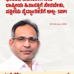 ಭಾರತದ ವಿದೇಶಾಂಗ ನೀತಿ ರಾಷ್ಟ್ರೀಯ ಹಿತಾಸಕ್ತಿಗೆ ಸೇರಬೇಕು, ಪಕ್ಷೀಯ ಸೈದ್ಧಾಂತಿಕತೆಗೆ ಅಲ್ಲ- SDPI