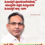 ಭಾರತದ ವಿದೇಶಾಂಗ ನೀತಿ ರಾಷ್ಟ್ರೀಯ ಹಿತಾಸಕ್ತಿಗೆ ಪೂರಕವಾಗಿರಬೇಕು,ಪಕ್ಷದ ಸೈದ್ಧಾಂತಿಕತೆಗೆ ಅಲ್ಲ-SDPI