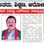 ಅಲ್ಪಸಂಖ್ಯಾತರು, ದಲಿತರು, ಶಿಕ್ಷಣ, ಆರೋಗ್ಯ ಕ್ಷೇತ್ರಕ್ಕೆ ಅನ್ಯಾಯ