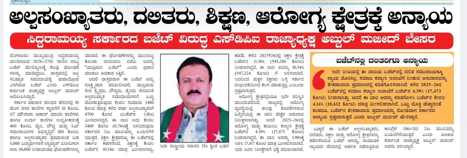 ಅಲ್ಪಸಂಖ್ಯಾತರು, ದಲಿತರು, ಶಿಕ್ಷಣ, ಆರೋಗ್ಯ ಕ್ಷೇತ್ರಕ್ಕೆ ಅನ್ಯಾಯ