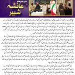 تعزيتي خطاب مرحومهعائشہ شبیر