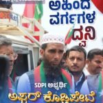 ದಾವಣಗೆರೆ ಉಪಚುನಾವಣೆ :ಅಹಿಂದ ವರ್ಗಗಳ ಧ್ವನಿSDPI ಅಭ್ಯರ್ಥಿ ಅಫ್ಸರ್ ಕೊಡ್ಲಿಪೇಟೆ