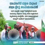 ದಾವಣಗೆರೆ ದಕ್ಷಿಣ ವಿಧಾನ ಸಭಾ ಕ್ಷೇತ್ರ ಉಪಚುನಾವಣೆ :SDPI ಅಭ್ಯರ್ಥಿ ಅಫ್ಸರ್ ಕೊಡ್ಲಿಪೇಟೆ ಅವರು ನಾಮಪತ್ರ ಸಲ್ಲಿಸುವ ಮುನ್ನ ನಡೆದ ಸ್ವಾಭಿಮಾನ ರ‍್ಯಾಲಿಯನ್ನು ಉದ್ದೇಶಿಸಿ SDPI ರಾಜ್ಯಾಧ್ಯಕ್ಷರಾದ ಅಬ್ದುಲ್ ಮಜೀದ್ ಮಾತನಾಡಿದರು.
