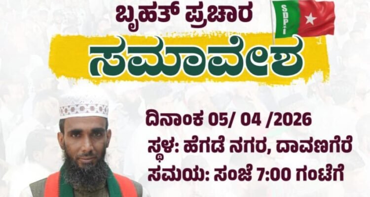 ದಾವಣಗೆರೆ ದಕ್ಷಿಣ ವಿಧಾನ ಸಭಾ ಕ್ಷೇತ್ರ ಉಪ ಚುನಾವಣೆ -2026