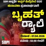 ದಾವಣಗೆರೆ ದಕ್ಷಿಣ ವಿಧಾನ ಸಭಾ ಕ್ಷೇತ್ರ ಉಪ ಚುನಾವಣೆ -2026