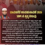 ದಾವಣಗೆರೆ ಉಪಚುನಾವಣೆ 2026 SDPI ನ ಸ್ಪಷ್ಟ ನಿಲುವು
