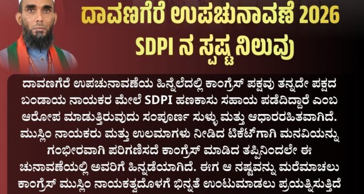 ದಾವಣಗೆರೆ ಉಪಚುನಾವಣೆ 2026 SDPI ನ ಸ್ಪಷ್ಟ ನಿಲುವು