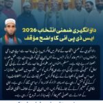 داؤانگیری ضمنی انتخاب 2026 ایس ڈی پی آئی کا واضح مؤقف