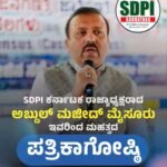 SDPI ಕರ್ನಾಟಕ ರಾಜ್ಯಾಧ್ಯಕ್ಷರಾದ ಅಬ್ದುಲ್‌ ಮಜೀದ್‌ ಮೈಸೂರು ಇವರಿಂದ ಮಹತ್ವದ ಪತ್ರಿಕಾಗೋಷ್ಠಿ