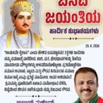ಬಸವ ಜಯಂತಿಯ