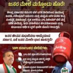 LPG ಗ್ಯಾಸಿನ ಬೆಲೆ ಏರಿಕೆ ಜನರ ಮೇಲೆ ಮತ್ತೊಂದು ಹೊರೆ!