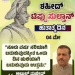 ಶಹೀದ್ ಟಿಪ್ಪುಸುಲ್ತಾನ್