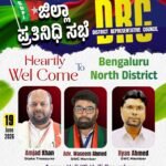 ಜಿಲ್ಲಾ ಪ್ರತಿನಿಧಿ ಸಭೆ