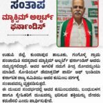ಉಡುಪಿ ಜಿಲ್ಲೆ, ಕುಂದಾಪುರ ತಾಲೂಕು, ಗಂಗೊಳ್ಳಿ ಗ್ರಾಮ ಪಂಚಾಯಿತಿ ಸದಸ್ಯರಾದ ಮ್ಯಾಕ್ಸಿಮ್ ಅಲ್ಬರ್ಟ್ ಫರ್ನಾಂಡಿಸ್ ಅವರು ನಮ್ಮನ್ನಗಲಿದ್ದಾರೆ. ಅವರ ಅಗಲಿಕೆ ನಮಗೆ ತೀವ್ರ ನೋವನ್ನುಂಟು ಮಾಡಿದೆ. ಸೋಶಿಯಲ್ ಡೆಮಾಕ್ರಟಿಕ್ ಪಾರ್ಟಿ ಆಫ್ ಇಂಡಿಯಾ ಕರ್ನಾಟಕ ರಾಜ್ಯ ಸಮಿತಿಯು ಅವರ ಕುಟುಂಬ ವರ್ಗಕ್ಕೆ ಸಂತಾಪವನ್ನು ವ್ಯಕ್ತಪಡಿಸುತ್ತದೆ.