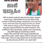 SDPI ಮಂಗಳೂರು ಗ್ರಾಮಾಂತರ ಜಿಲ್ಲಾ ಸಮಿತಿಯ ಸದಸ್ಯರು, ಪುತ್ತೂರಿನ ಹಿರಿಯ ಉದ್ಯಮಿ, ಸಮಾಜಸೇವಕರು ಹಾಗೂ ವಿವಿಧ ಧಾರ್ಮಿಕ ಮತ್ತು ಸಾಮಾಜಿಕ ಸಂಘಟನೆಗಳಲ್ಲಿ ಮಹತ್ವದ ಜವಾಬ್ದಾರಿಗಳನ್ನು ನಿರ್ವಹಿಸಿದ್ದ ಸಾಗರ್ ಇಬ್ರಾಹಿಂ ಹಾಜಿ ಅವರ ನಿಧನದ ಸುದ್ದಿ ಅತ್ಯಂತ ದುಃಖವನ್ನುಂಟು ಮಾಡಿದೆ.ಅವರು ಸಮಾಜದ ಅಭಿವೃದ್ಧಿ, ಧಾರ್ಮಿಕ ಸೇವೆ ಹಾಗೂ ಜನಸಾಮಾನ್ಯರ ಕಲ್ಯಾಣಕ್ಕಾಗಿ ಸಲ್ಲಿಸಿದ ಕೊಡುಗೆಗಳು ಸದಾ ಸ್ಮರಣೀಯವಾಗಿರಲಿವೆ. ಅವರ ಅಗಲಿಕೆಯಿಂದ ಕುಟುಂಬಕ್ಕೆ ಮಾತ್ರವಲ್ಲ, ಪುತ್ತೂರು ಭಾಗದ ಸಮುದಾಯಕ್ಕೂ ಮತ್ತು SDPI ಪಕ್ಷಕ್ಕೂ ತುಂಬಲಾರದ ನಷ್ಟ ಉಂಟಾಗಿದೆ.ಅಲ್ಲಾಹು ತಆಲಾ ಮರ್ಹೂಮ್ ಸಾಗರ್ ಇಬ್ರಾಹಿಂ ಹಾಜಿಯವರ ಸಕಲ ಸತ್ಕರ್ಮಗಳನ್ನು ಸ್ವೀಕರಿಸಿ, ಅವರಿಗೆ ಜನ್ನತುಲ್ ಫಿರ್ದೌಸ್ ಅನುಗ್ರಹಿಸಲಿ. ಅವರ ಕುಟುಂಬಸ್ಥರು, ಬಂಧುಬಳಗ ಮತ್ತು ಅಭಿಮಾನಿಗಳಿಗೆ ಈ ದುಃಖವನ್ನು ಸಹಿಸುವ ಶಕ್ತಿ ಮತ್ತು ತಾಳ್ಮೆಯನ್ನು ಕರುಣಿಸಲಿ ಎಂದು ಪ್ರಾರ್ಥಿಸುತ್ತೇನೆ.