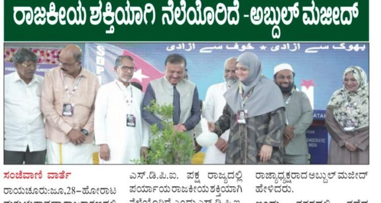 SRC 2026 ಕಾರ್ಯಕ್ರಮದ ಪತ್ರಿಕಾ ವರದಿ#SDPIKarnataka #SRC2026 #RaichurDistrict