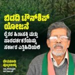 ಬಿಡದಿ ಟೌನ್‌ಶಿಪ್ ಯೋಜನೆ: ರೈತರ ಹಿತಾಸಕ್ತಿ ಮತ್ತು ಪಾರದರ್ಶಕತೆಯನ್ನು ಸರ್ಕಾರ ಎತ್ತಿಹಿಡಿಯಲಿ : SDPI