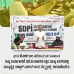 ಎರಡು ದಿನಗಳ ಕಾಲ ನಡೆಯುವ SDPI ಕರ್ನಾಟಕ ರಾಜ್ಯ ಕಾರ್ಯಕಾರಿಣಿ ಸಭೆ ಬೆಂಗಳೂರಿನ ಪಕ್ಷದ ಮುಖ್ಯ ಕಚೇರಿಯಲ್ಲಿ ರಾಜ್ಯಾಧ್ಯಕ್ಷ ಅಬ್ದುಲ್‌ ಮಜೀದ್ ಅವರ ನೇತೃತ್ವದಲ್ಲಿ ಆರಂಭಗೊಂಡಿತು.