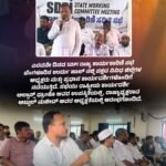 ಎರಡನೇ ದಿನದ SDPI ರಾಜ್ಯ ಕಾರ್ಯಕಾರಿಣಿ ಸಭೆ ಬೆಂಗಳೂರಿನ ಉರ್ದು ಹಾಲ್ ನಲ್ಲಿ ಪಕ್ಷದ ವಿವಿಧ ಜಿಲ್ಲೆಗಳ ಅಧ್ಯಕ್ಷರು ಮತ್ತು ಪ್ರಧಾನ ಕಾರ್ಯದರ್ಶಿಗಳೊಂದಿಗೆ ನಡೆಯುತ್ತಿದೆ. ಸಭೆಯು ರಾಷ್ಟ್ರೀಯ ಕಾರ್ಯದರ್ಶಿ ಅಲ್ಫಾನ್ಸ್ ಫ್ರಾಂಕೊ ಅವರ ಉಪಸ್ಥಿತಿಯಲ್ಲಿ, ರಾಜ್ಯಾಧ್ಯಕ್ಷರಾದ ಅಬ್ದುಲ್‌ ಮಜೀದ್‌ ಅವರ ಅಧ್ಯಕ್ಷತೆಯಲ್ಲಿ ಆರಂಭಗೊಂಡಿದೆ.