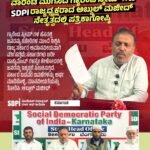 ರಾಜ್ಯ ಸರ್ಕಾರದವಾರಂಟ್ ಮುಗಿಸಿದ ಗ್ಯಾರಂಟಿ ಸ್ಕೀಮ್‌ಗಳುSDPI ರಾಜ್ಯಾಧ್ಯಕ್ಷರಾದ ಅಬ್ದುಲ್ ಮಜೀದ್ನೇತೃತ್ವದಲ್ಲಿ ಪತ್ರಿಕಾಗೋಷ್ಠಿ