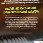 ಕಾವೇರಿ ನೀರು ಹಂಚಿಕೆ ವಿಚಾರ ಕರ್ನಾಟಕಕ್ಕೆ ಆಗುತ್ತಿರುವ ಅನ್ಯಾಯವನ್ನು ಖಂಡಿಸಿ, ರಾಜ್ಯದ ಹಕ್ಕುಗಳನ್ನು ಕಾಪಾಡಲು ತೀವ್ರ ಹೋರಾಟ ನಡೆಸುವ ನಿರ್ಧಾರ ಮತ್ತು ಎರಡೂ ರಾಜ್ಯಗಳ ಮುಖ್ಯಮಂತ್ರಿಗಳು ಸೌಹಾರ್ದಯುತವಾಗಿ ಈ ಸಮಸ್ಯೆಯನ್ನು ಪರಸ್ಪರ ಮಾತುಕತೆ ಮೂಲಕವೇ ಬಗೆಹರಿಸಲು ಪ್ರಯತ್ನಿಸಬೇಕು ಎಂದು ರಾಜ್ಯ ಕಾರ್ಯಕಾರಿಣಿ ಸಭೆಯು ಆಗ್ರಹಿಸಿದೆ.