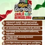 ಚಲೋ ಬೆಂಗಳೂರು