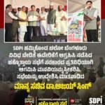 SDPI ಹಮ್ಮಿಕೊಂಡ ಚಲೋ ಬೆಂಗಳೂರು ವಿವಿಧ ಬೇಡಿಕೆ ಈಡೇರಿಕೆಗೆ ಆಗ್ರಹಿಸಿ ನಡೆಸಿದ ಹಕ್ಕೊತ್ತಾಯ ಸಭೆಗೆ ಸರಕಾರದ ಪ್ರತಿನಿಧಿಯಾಗಿ ಆಗಮಿಸಿ ಮನವಿಯನ್ನುಸ್ವೀಕರಿಸಿ, ಸಭೆಯನ್ನು ಉದ್ದೇಶಿಸಿ ಮಾತನಾಡಿದ ಮಾನ್ಯ ಸಚಿವ ಡಾ.ಅಜಯ್ ಸಿಂಗ್