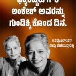 ಫ್ಯಾಶಿಷ್ಟರು ಗೌರಿ ಲಂಕೇಶ್‌ ಅವರನ್ನು ಗುಂಡಿಕ್ಕಿ ಕೊಂದ ದಿನ.