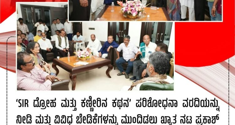 SIR ದ್ರೋಹ ಮತ್ತು ಕಣ್ಣೀರಿನ ಕಥನ’ ಪರಿಶೋಧನಾ ವರದಿಯನ್ನು ನೀಡಿ ಮತ್ತು ವಿವಿಧ ಬೇಡಿಕೆಗಳನ್ನು ಮುಂದಿಡಲು ಖ್ಯಾತ ನಟ ಪ್ರಕಾಶ್ ರಾಜ್ ನೇತೃತ್ವದ ನಿಯೋಗದೊಂದಿಗೆ ಮುಖ್ಯಮಂತ್ರಿ ಡಿ.ಕೆ ಶಿವಕುಮಾ‌ರ್ ಅವರನ್ನು ಭೇಟಿ ಮಾಡಿದ SDPI ರಾಜ್ಯಾಧ್ಯಕ್ಷರಾದ ಅಬ್ದುಲ್ ಮಜೀದ್‌, ರಾಜ್ಯ ಕೋಶಾಧಿಕಾರಿ ಅಮ್ಜದ್ ಖಾನ್ ಮೈಸೂರು.