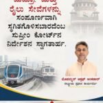 ಮೆಟ್ರೋ ಮತ್ತು ರೈಲು ಸೇವೆಗಳನ್ನು ಸಂಪೂರ್ಣವಾಗಿ ಸ್ಥಗಿತಗೊಳಿಸಬಾರದೆಂಬ ಸುಪ್ರೀಂ ಕೋರ್ಟ್‌ನ ನಿರ್ದೇಶನ ಸ್ವಾಗತಾರ್ಹ.