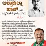 ಶಹೀದ್ ಅಶ್ಫಾಕುಲ್ಲಾ ಖಾನ್ ಅವರ ಜನ್ಮದಿನದ ಶುಭಾಶಯಗಳು